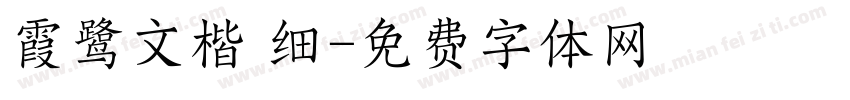 霞鹭文楷 细字体转换